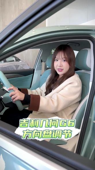 方向盘如何正确调节#24款几何G6
#吉利方向盘调节
