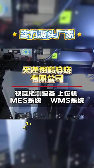 想提升制造业检测效率与精度吗?我们提供全自动视觉检测设备,融合先进视觉技术,搭配全自动OPC控件,精准高效完成检测。适用于多行业,为制造业品质把控保驾护航,快来了解! #制造业视觉检测设备 #全自动OPC控件 #全自动视觉检测设备 #MES系统软件开发 #WMS系统源头厂家