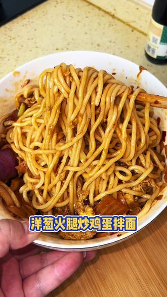 家常洋葱火腿炒鸡蛋拌面,嘎嘎香一定要去试试 #洋葱炒鸡蛋 #拌面 #下饭菜 #家常饭菜最养人 #每日美食分享