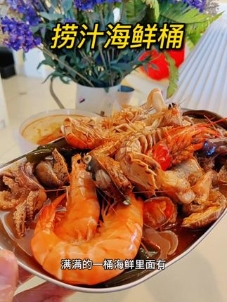 这个火遍吃货圈的涝汁小海鲜也太好吃了吧, 一次性能吃到六种超高人气海鲜,满满一大桶清爽解腻,根本停不下来#海鲜 #捞汁小海鲜
