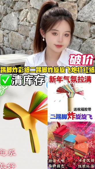 #踢脚炸彩纸二踢脚#炸旋旋飞炮打红纸#过年气氛道具装扮彩旗#是时候安排一下了