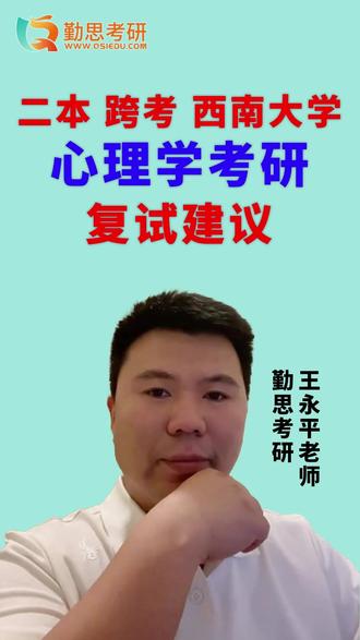 📢 擦线进复试!跨专业+工科背景如何逆袭西南心理学学硕? ✨ 个人背景
本科:成都二本工科
跨考:西南大学心理学学硕(初试擦线进复试)
成绩:英语一72 | 专业课235 | 六级546
附加:高中心理健康教育教资(笔试已过)
🔍 复试逆袭关键点
✅ 男生优势:心理学专业性别比例失衡,同等条件下男生录取概率更高!
✅ 英语亮点:六级546+英语一72,属于中上水平,口语发挥好能加分!
✅ 跨专业不慌:
复试重点在实验设计+统计推断(t检验/方差分析/回归分析)
不抠细节,掌握大框架即可!
教资+发教/基础方向=完美匹配心理健康教师职业规划!
💡 跨专业的职业出路
❌ 中小学心理老师:确实很多要求本硕一致,但非绝对!
✅ Plan B:
互联网方向:用户体验(UX)、神经科学(入门级神经网络不难!)
科研/研发:基础心理学(西南大学的发教/基础方向很强势)
高校辅导员/HR:心理学+工科背景反而有复合优势!
📚 复试冲刺建议
1️⃣ 重点复习:实验设计模板+统计方法(方差分析、信效度)
2️⃣ 口语准备:自我介绍+为什么跨考+职业规划(关联教资!)
3️⃣ 导师偏好:强调“工科思维+数据分析能力”对科研的帮助!
❓ Q&A
Q:擦线进复试会被刷吗?
A:西南大学复试占比高,表现稳一点就能翻盘!尤其男生有隐性优势~
Q:跨专业科研跟不上怎么办?
A:工科生的数学/统计底子比纯文科生强,神经科学方向反而更适合你!
Q:如果失败,二战还是调剂?
A:优先冲复试!若调剂可考虑心理健康教育非全(很多学校不限背景)
🔥 最后鸡汤:
“从工科到心理学,我连教资都考了,复试绝不能怂!”
#心理学考研 #心理学考研复试 #心理学考研调剂 #勤思心理学考研王永平