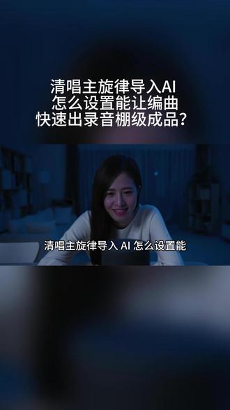 清唱主旋律导入 AI 怎么设置能让编曲快速出录音棚级成品? #编曲伴奏歌词 #怎么制作伴奏 #编曲写歌软件 #编曲软件推荐 #制作伴奏的人