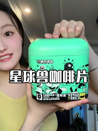 揣兜里的能量弹,加班学习来一颗,颜值也是没话说#咖啡 #星球兽 #咖啡片 #熬夜 #好物推荐🔥