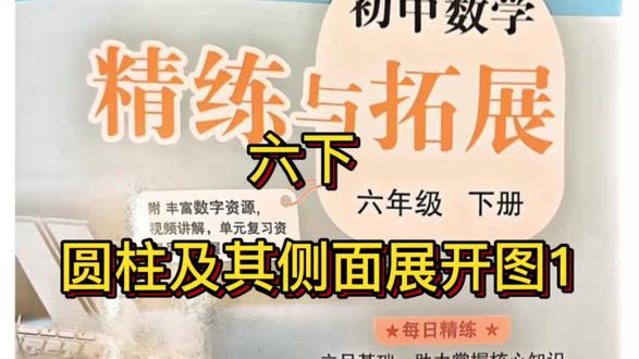 六下 精练与拓展 圆柱及其侧面展开图 #六年级数学 #精练与拓展 #圆柱 #几何图形 #习题讲解 @抖音创作小助手