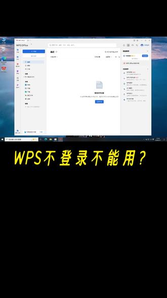 WPS如何免登录使用? 每天一个电脑小技巧,让你的WPS更高效!#每天一个小技巧 #WPS #电脑知识 #Windows