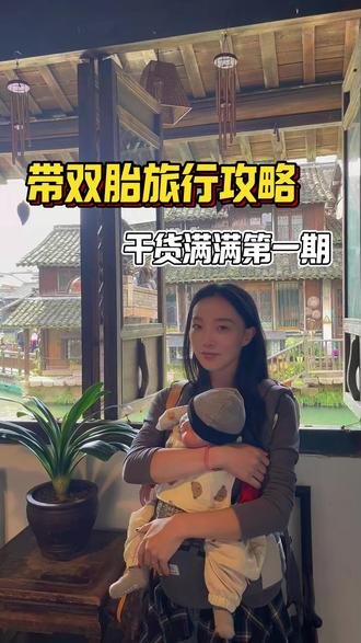 硬核新手爸妈独立带三个月的双胎宝宝旅行攻略来啦! #新手爸妈带双胎旅行攻略 #旅行推荐官 #旅行 #萌娃