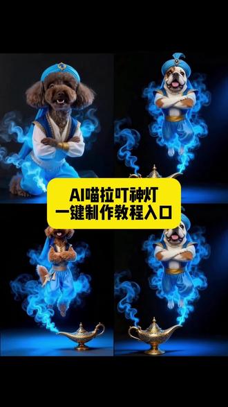 你们要找的AI喵拉叮神灯特效制作教程来了~ #即梦ai #AI喵拉叮神灯 #AI喵拉叮神灯特效 #AI喵拉叮神灯特效教程 #萌宠成精了 ai喵喵叫特效教程 ai喵字框特效教程 阿拉丁神灯特效怎么做 阿拉丁神灯视频特效制作 ai喵趣萌娃照特效教程 阿拉丁神灯特效短视频 ai喵喵特效制作教程 ai喵喵叫特效制作方法 ai喵字框特效玩法 ,ai喵拉叮神灯特效推荐 阿拉丁神灯特效 阿拉丁神灯视频特效制作 ai喵喵叫特效教程 阿拉丁神灯特效短视频 ai喵字框特效视频 神灯特效素材 抖音阿拉丁神灯特效 ai喵喵特效制作教程 ai喵特效 喵拉叮神灯 ai喵拉叮神灯 阿拉丁神灯喵 阿拉丁神灯 ai喵拉叮神灯教程 ai喵拉叮神灯宝宝特效 ai喵拉叮神灯拍照教程 ai喵拉叮神灯 ai喵拉叮神灯古风特效 ai喵拉叮神灯特效推荐 ai阿拉丁神灯 ai喵拉叮神灯功能介绍 ai喵创作的原声 ai喵拉叮神灯创意玩法 喵拉丁神灯特效制作教程 喵拉丁神灯特效生成指令 喵拉丁神灯特效P图教程 喵拉丁神灯特效p图指令 喵拉丁神灯特效教程 喵拉丁神灯特效生成入口 喵拉丁神灯ai特效 喵拉丁神灯特效 喵拉丁神灯制作特效 喵拉丁神灯特效制作 喵拉丁神灯特效制作教程 喵拉丁神灯特效ai教程 喵拉丁神灯特效ai指令 喵拉丁神灯特效ai生成方法 喵拉丁神灯ai特效教程 喵拉丁神灯特效制作教程 喵拉丁神灯特效指令 喵拉丁神灯特效口令 喵拉丁神灯特效制作口令 喵拉丁神灯特效口令 喵拉丁神灯特效ai生成指令 喵拉丁神灯特效免费制作教程喵拉丁神灯特效免费制作入口 喵拉丁神灯特效免费制作方法 喵拉丁神灯特效制作入口 喵拉丁神灯特效ai一键生成 喵拉丁神灯特效ai制作方法 喵拉丁神灯特效入口 喵拉丁神灯特效指令 喵拉丁神灯特效入口 喵拉丁神灯特效生成方法 喵拉丁神灯特效教程入口 喵拉丁神灯特效一键剪同款