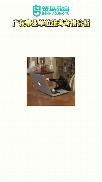 2026广东事业单位考情大盘点!助你选岗一臂之力!#广东事业单位统考 #广东事业单位考试 #广东事业编 #笨鸟公考