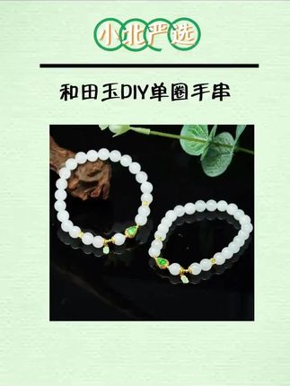 【小北严选】和田玉DIY单圈手串约6mm+【多样性发一件】31-AH54X406#爆款热卖中 #精致女人必备 #气质这一块拿捏死死的 #礼物 #百搭
