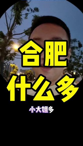 大合肥什么多?#合肥 #同城 #上热门