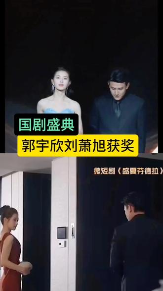 短剧圈扬眉吐气!郭宇欣刘潇旭拿国剧盛典大奖,打破偏见实锤了✅#郭宇欣#刘萧旭#国剧盛典