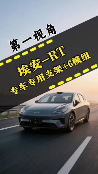 又是新能源车 埃安 RT 拆除原厂眯眯眼透镜,升级矩阵 6 透镜,看一下你的车灯是不是 这种升级方案,一起看一下升级后的效果吧。