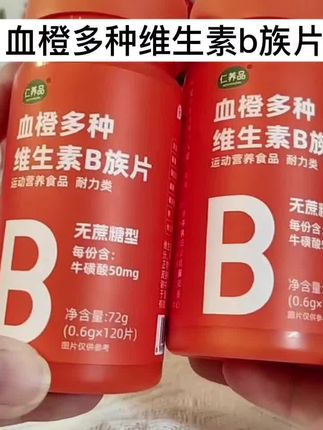 维生素B族对我们真的很重要,这一款是血橙复合多种维生素B族片,里面含有丰富的维生素和牛磺酸,一瓶120片可以吃两个月,赶紧给自己安排上。#维生素 #维生素b族 #维生素b #血橙复合b族维生素咀嚼片 #维生素b复合片