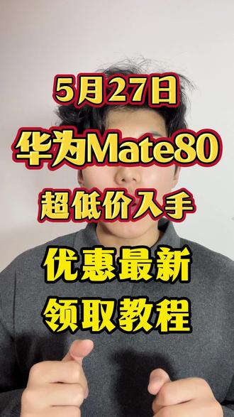 !U7VuFDa1p8VPsOPH! CA1507 5月27日华为Mate80 3199抄底入手最新教程来了#华为#华为mate#华为mate80#京东618#618消费券