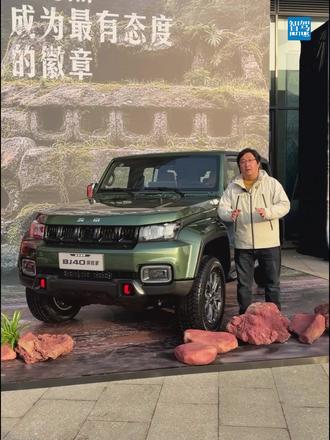 BJ40探险家,15.6英寸触屏同级最大 BJ40探险家是专业燃油越野SUV,但在智联和舒适方面实现了双升级。15.6英寸中控大屏是同级最大的,车机也配备高通8155芯片。主驾座椅支持6向电动调节和4向电动腰托,主副驾通风、加热也是全系标配。#专业越野就选BJ40探险家 #爆改大玩具BJ40探险家