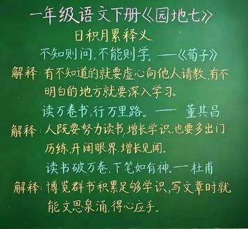 🔥一年级语文下册《园地七》日积月累释义 家长们可以收藏起来,带着孩子读一读、背一背哦~
#小学语文基础知识 #小学语文学习基础知识 #小学语文日积月累 #语文园地知识点 #重课本基础知识的理解