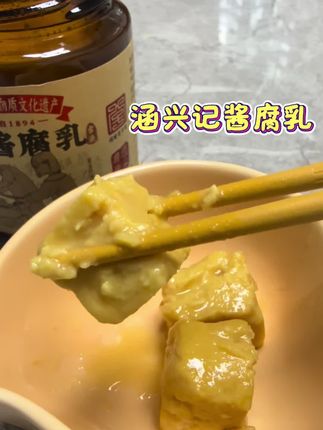 福建百年非遗涵兴记米酱腐乳,始于1894年。精选东北大豆、农家糙米,自然发酵100多天。不添加防腐剂,入口细腻丝滑,豆香、米香交融,醇香不腻,不像一般腐乳那么咸。不管是配粥、拌饭,还是夹馒头、拌面,都超绝!#豆腐乳 #涵兴记腐乳 #下饭神器