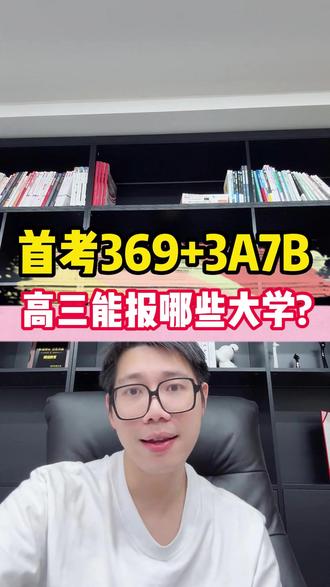 首考369能报哪些大学?
#高三 #三位一体 #择校 #升学规划