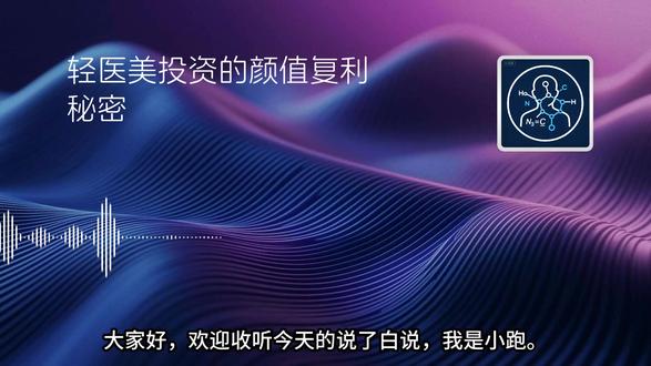 第217期:轻医美投资的颜值复利秘密
