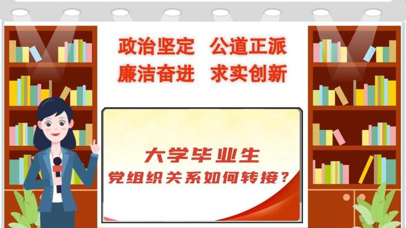 大学毕业了!党组织关系转哪里? #干货分享 #党关系转接 #毕业季 @抖音小助手 @央视新闻
