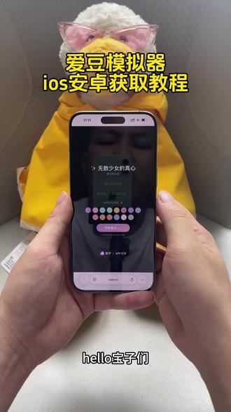 《弯弯爱玩》爱豆模拟器教程来啦,爱豆模拟器下载,爱豆模拟器玩法#爱豆模拟器 #爱豆模拟器体验 #爱豆模拟器怎么玩 #爱豆模拟器deepseek 爱豆模拟器ios爱豆模拟器app爱豆模拟器app怎么用爱豆模拟器指令deepseek爱豆模拟器指令爱豆模拟器免费版爱豆模拟器app下载教程爱豆模拟器deepseek版爱豆模拟器对话框爱豆模拟器使用教程爱豆模拟器角色爱豆模拟器游戏