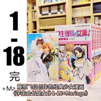 藤原飞吕创作的经典少女漫画《学生会长是女仆1-18+Mariage》附赠特典卡6张,以星华高中首位女性学生会长鲇泽美咲为主角展开故事,围绕美咲“会长”与“女仆”的双重身份冲突:白天是雷厉风行的学生会领袖,夜晚化身温柔女仆服务顾客。碓冰拓海作为四国混血天才,逐渐被美咲的坚韧吸引,从最初戏弄到默默守护。两人从敌对到暧昧,最终在坦诚相待中确认心意,展开一段“无第三者介入、无狗血误会”的纯粹爱恋。美咲从厌恶男性到学会信任,碓冰则揭开神秘身世(英国贵族后裔),双向救赎成为故事亮点。
整体剧情以身份反差为切入点,将少女心事与成长阵痛包裹在糖衣般的笑料中,成为“无代餐”的纯爱经典。美咲与碓冰从校服到婚纱的结局,至今仍是读者心中“理想爱情范本”。#学生会长是女仆#台版漫画