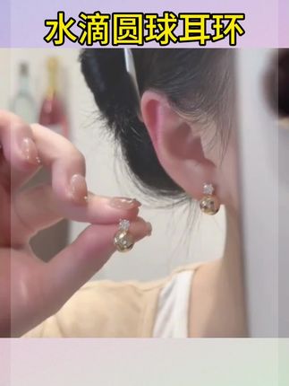 #水滴圆球耳环 #圆球耳环 #水滴圆球耳饰 水滴圆球耳环耳钉轻奢气质简约耳饰设计感独特时尚百搭耳环#圆形耳饰 #水滴耳环