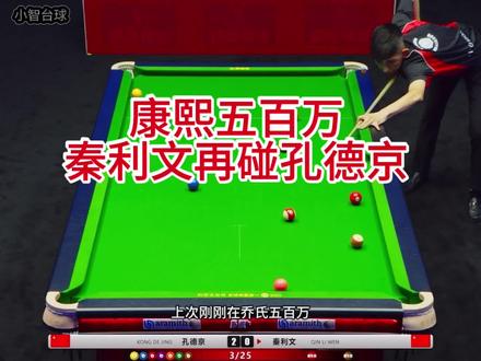 康熙五百万秦利文再碰孔德京#秦利文 #孔德京 #康熙五百万 #台球