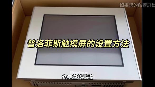 普洛菲斯触摸屏的设置方法 修工控找鹏控,今天来讲讲普洛菲斯触摸屏的设置方法,包括以下几个步骤:首先,需要确定使用的通讯方式,例如串口、以太网等。根据通讯方式的不同,设置方式也会有所不同。进入普洛菲斯触摸屏的设置菜单,在通讯设置页面中进行相应的设置。具体操作方式可以参考厂家提供的使用手册或者技术支持文档。根据实际需求设置通讯参数,例如波特率、校验方式、数据位数等。这些参数需要和设备端的通讯参数进行匹配,才能确保通讯正常。在设置完成后,可以进行测试,检查通讯是否正常,数据是否正确传输。需要注意的是,普洛菲斯触摸屏通讯设置可能会受到外部环境、设备维护等因素的影响,如果出现通讯问题,需要仔细排查相关原因,并及时进行处理。#鹏控科技 #普洛菲斯 #普洛菲斯触摸屏维修 #工控维修 #工控显示屏