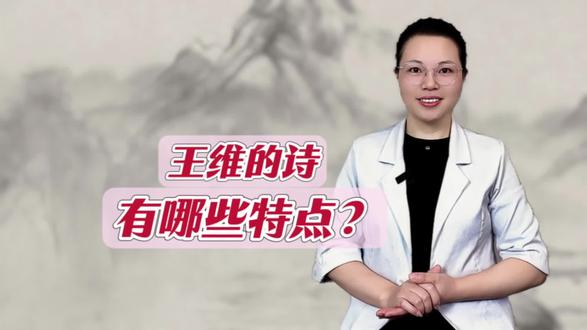 王维的诗有哪些特点?#原创 #国学文化