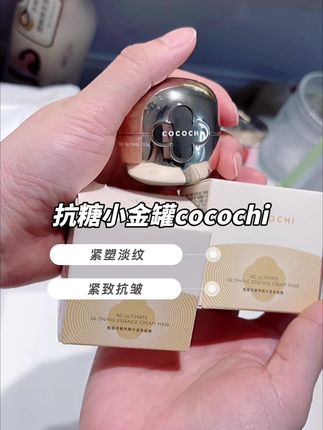 #cocochi抗糖小金罐 #护肤好物 #面霜 #好皮肤 #面霜分享