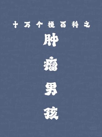 “肿瘤男孩”是什么梗?!#肿瘤男孩 #抽象 #汤米 #剧情 #反转