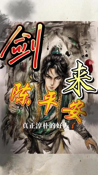 其实李二一家人 都很喜欢陈平安#剑来 #陈平安 #国漫 #动画 #二次元