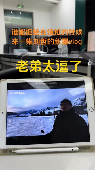 谁能拒绝在单位值班的时候来一集刘哲他们的新疆Vlog,特意留着没看,攒到值班看#阿哲和倩怡 #阿哲什么都会 #群像 @阿哲什么都会