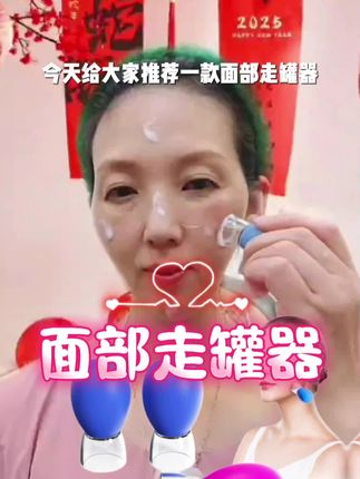 #面部走罐器 #美容罐 #好皮肤养出来 #好物分享#好物分享视频同款@抖音小助手@抖音热点宝@DOU+小助手@