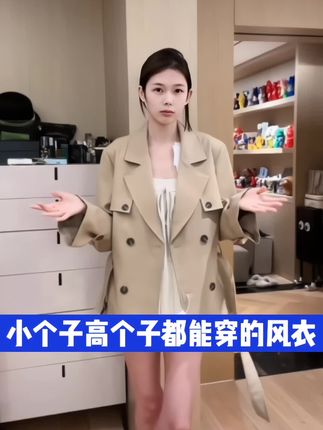 小个子高个子都能穿的风衣,显瘦又百搭 #时尚穿搭 #穿搭分享 #每日穿搭分享