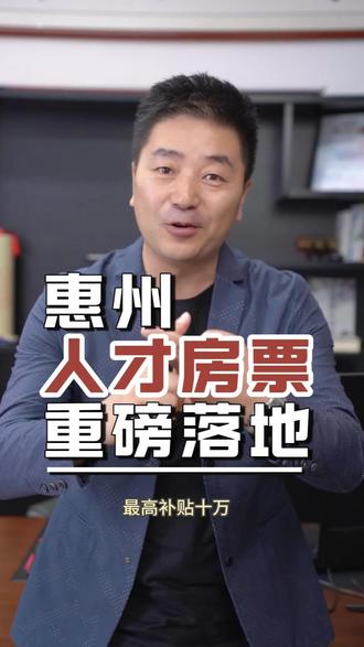惠州人才房票正式落地,惠州欢迎你! #惠州 #人才房票