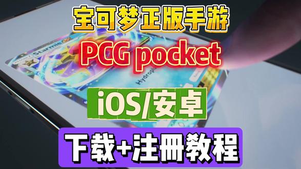 宝可梦PTCG Pocket正版手游超简单下载+注册教程!现在正是入坑最佳时机,新主题扩充包超级异彩登场!超级喷火龙Xex和超级耿鬼ex等超级进化后的异色宝可梦首次登场!#宝可梦PTCG #PTCG #宝可梦#宝可梦手游