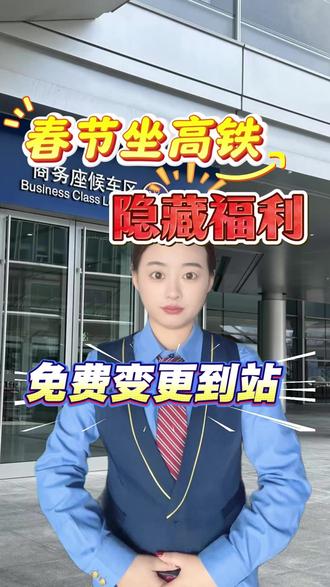 春节坐高铁还可以免费更改到站!#春运 #高铁出行 #特价火车票 #12306候补票 #大数据推荐给有需要的人