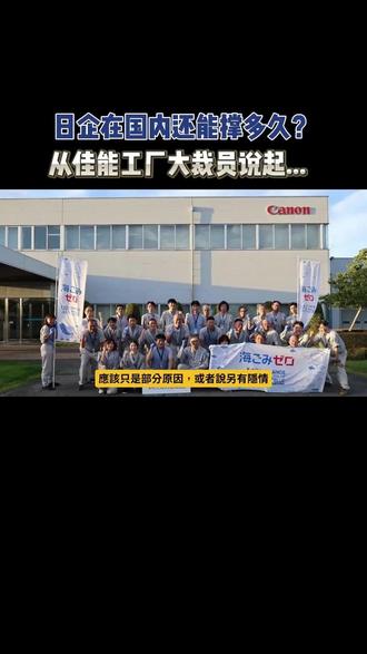 日企在国内还能撑多久? 从佳能工厂裁员说起...#工业 #制造业 #日企