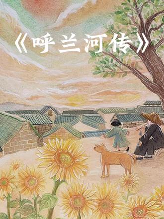 读完《呼兰河传》才懂
一半是祖父后花园的温柔自由
一半是小城人世的荒凉冷漠
花开得随性,日子却过得身不由己
满天星光,满屋月亮
原来人生底色,尽是悲凉😭
#呼兰河传 #萧红 #经典文学 #好书推荐