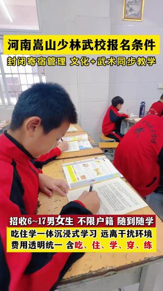 🚀河南嵩山少林武术学校2026年招生报名已开始🙋♂️封闭寄宿制管理,招收全国各地6~17青少年,学费包含吃住学穿,中途不乱收费✅
1️⃣河南登封少林武术学校招生简章:
嵩山少林武校招生报名条件面向6~17之间身体健康符合少林文武学校招生条件的男女生
2️⃣河南嵩山文武学校报名条件:
少林学校招生报名方式家长提前预约到校时间、预留学位,报名有校车免费接站到校
3️⃣登封少林武术学校学费标准
登封少林武术学校报名学费全年两个学期18900元,包括伙食费、住宿费、校服等费用。
#登封少林学校招生标准及费用 #河南少林武术学校招生报名 #少林文武学校报名学费 #郑州少林武术学校招生 #嵩山少林武校招生条件