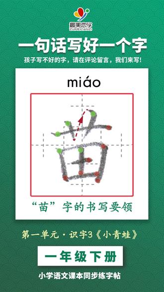 苗字的书写 小学语文同步练字帖 苗字的书写,一年级下册第一单元 识字3《小青蛙》,小学语文同步练字帖,一句话写好一个字,苗字的书写要领。
#硬笔书法 #小学生练字 #写字表 #同步字帖 #一年级写字 #写字 #练字 #小学语文 #最美恋字#最新版