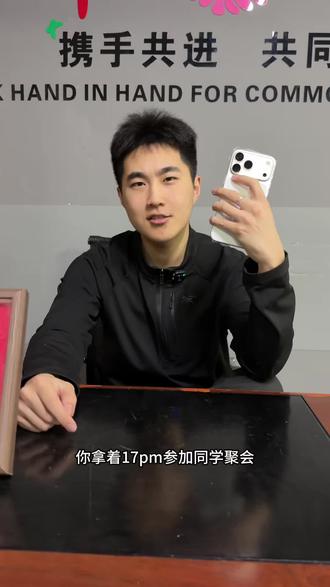 当你拿着17promax参加同学聚会时#沈阳二手手机 #17promax #手机数码