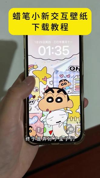 《当然宝藏》苹果交互式壁纸下载教程来了苹果交互式壁纸蜡笔小新交互式壁纸怎么设置苹果iPhone交互式壁纸下载设置教程 苹果交互式壁纸#苹果交互式壁纸 #iPhone交互式壁纸设置教程 #蜡笔小新动态壁纸 #苹果动态壁纸