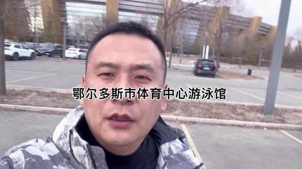 鄂尔多斯市最好的游泳馆在这里!