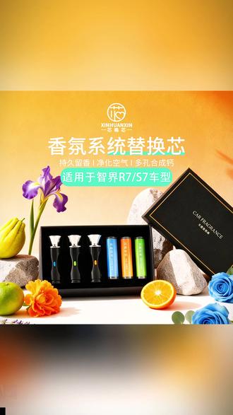 香氛替换装 芯唤芯智界R7/S7香氛替换装智能芯片车机识别多孔合成钙净化空气#智界R7S7 #香氛替换装 #汽车香氛 #净化空气 #车机识别