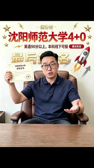 沈阳师范大学4+0,马上截止报名了。英语90分以上,本科线下就能报名。#沈阳师范大学 #中外合办 #中外合办大学 #自主招生 #中外合作办学
