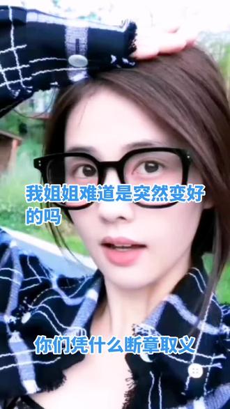 我姐姐难道是突然变好的吗#白鹿@mazsld(骂白鹿的去私好了) #我要粉她一辈子